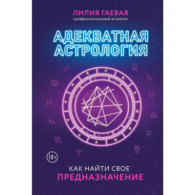 Адекватная астрология (новое оформление).