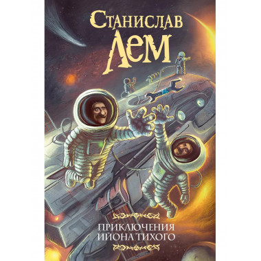 Приключения Ийона Тихого.