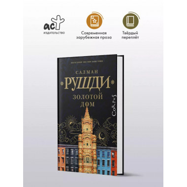 Золотой дом.