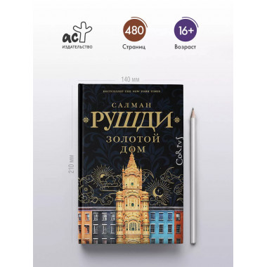 Золотой дом.