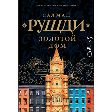 Золотой дом.