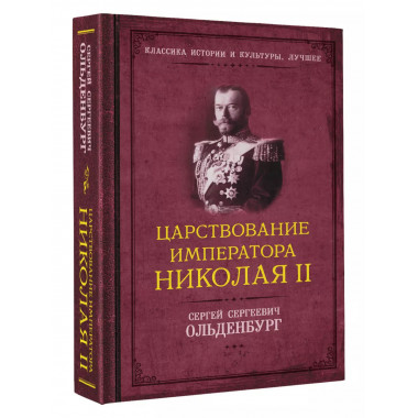 Царствование императора Николая II.