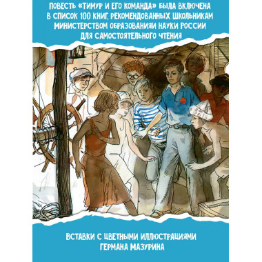 Тимур и его команда.