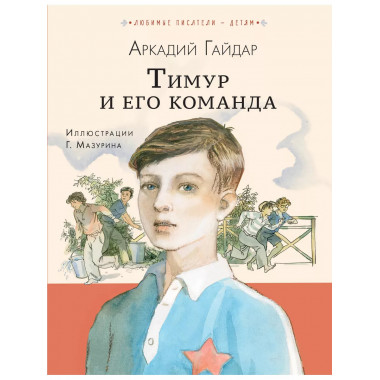 Тимур и его команда.