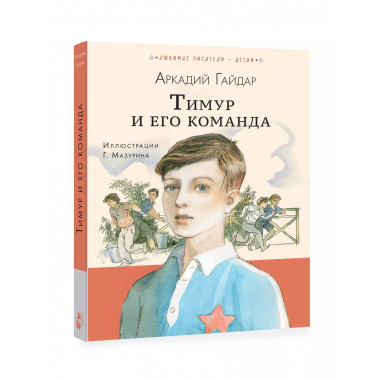 Тимур и его команда.