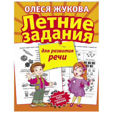 Летние задания для развития речи.