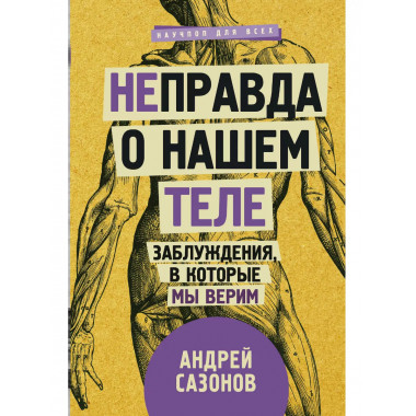 Не]правда о нашем теле: заблуждения, в которые мы верим.