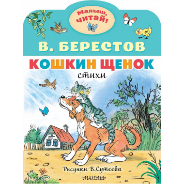 Кошкин щенок. Рисунки В. Сутеева.