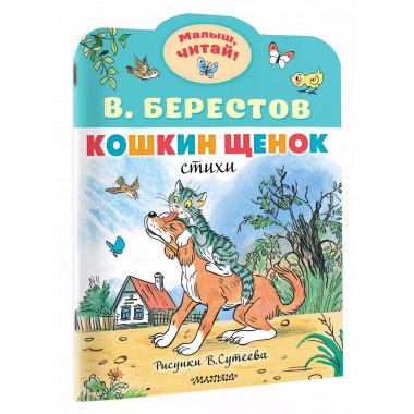Кошкин щенок. Рисунки В. Сутеева.