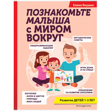 Познакомьте малыша с миром вокруг.