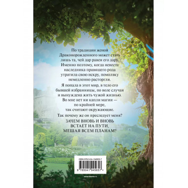 Вернуть невесту. Ловушка для попаданки. Том 2.