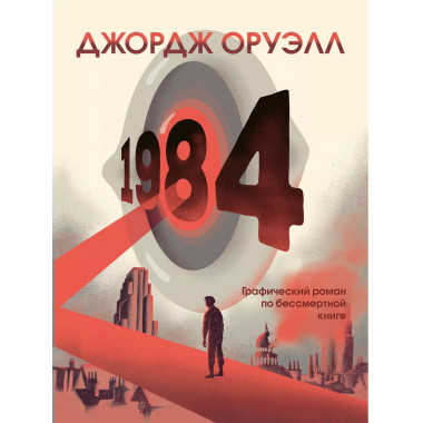 1984. Графический роман.