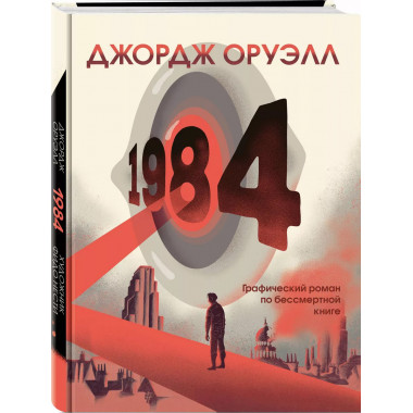 1984. Графический роман.