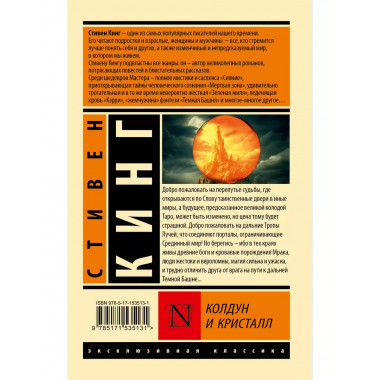 Колдун и кристалл: из цикла Темная Башня .