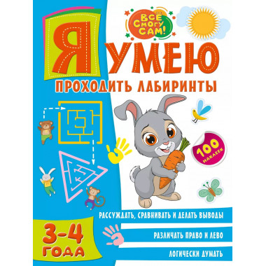 Я умею проходить лабиринты. 3-4 года.