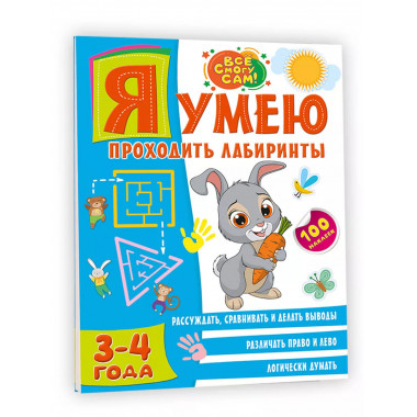 Я умею проходить лабиринты. 3-4 года.