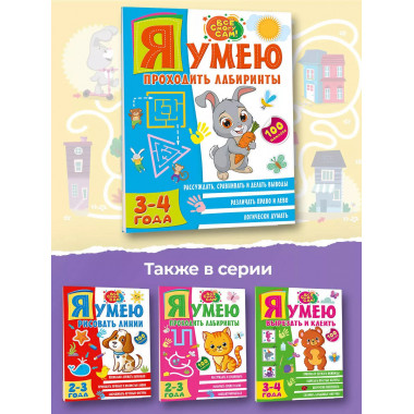 Я умею проходить лабиринты. 3-4 года.