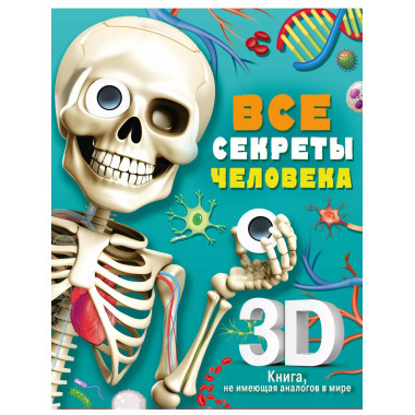 Все секреты человека.