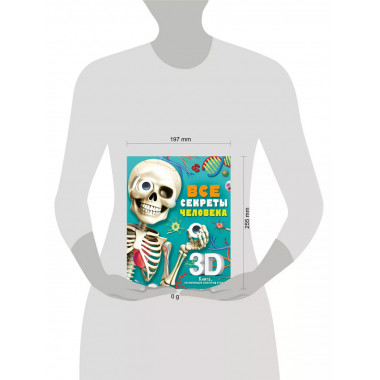 Все секреты человека.