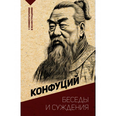 Беседы и суждения. С комментариями и иллюстрациями.