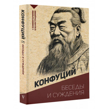 Беседы и суждения. С комментариями и иллюстрациями.