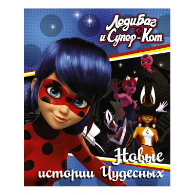 Леди Баг и Супер-Кот. Новые истории Чудесных (Вольпина, Соби