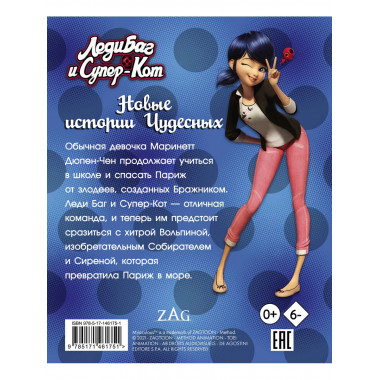 Леди Баг и Супер-Кот. Новые истории Чудесных (Вольпина, Соби