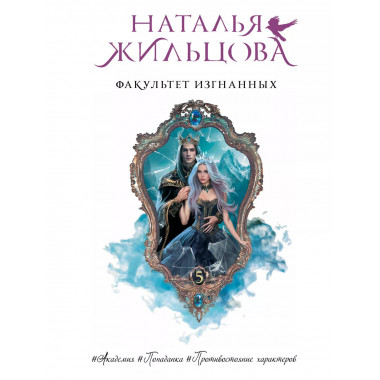 Факультет Изгнанных.