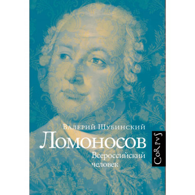 Ломоносов.