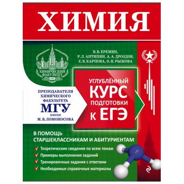 Химия. Углубленный курс подготовки к ЕГЭ.