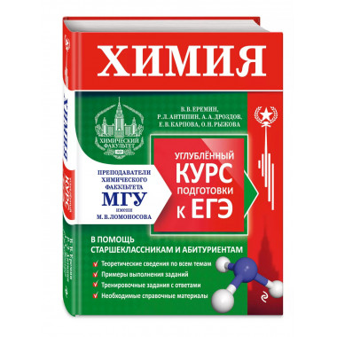 Химия. Углубленный курс подготовки к ЕГЭ.