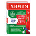 Химия. Углубленный курс подготовки к ЕГЭ.