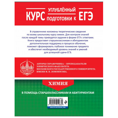 Химия. Углубленный курс подготовки к ЕГЭ.