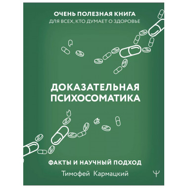 Доказательная психосоматика: факты и научный подход. Очень п