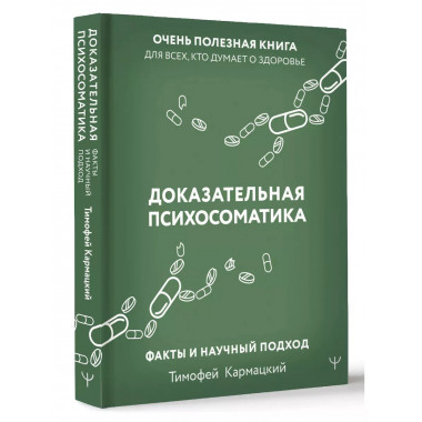Доказательная психосоматика: факты и научный подход. Очень п