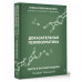 Доказательная психосоматика: факты и научный подход. Очень п