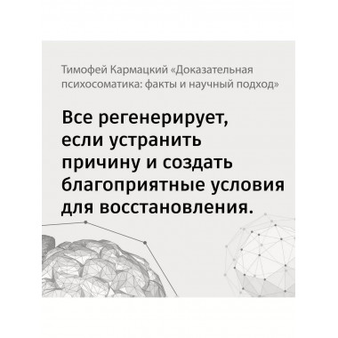 Доказательная психосоматика: факты и научный подход. Очень п