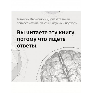 Доказательная психосоматика: факты и научный подход. Очень п