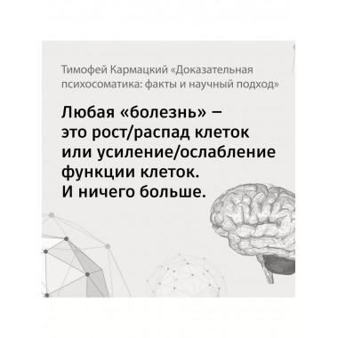 Доказательная психосоматика: факты и научный подход. Очень п