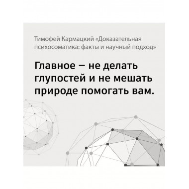 Доказательная психосоматика: факты и научный подход. Очень п