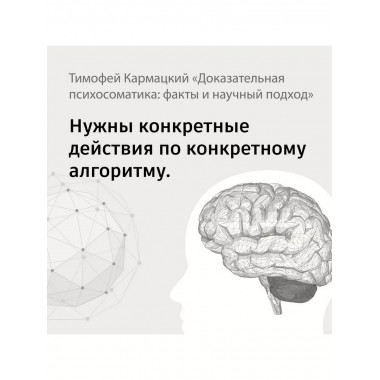 Доказательная психосоматика: факты и научный подход. Очень п