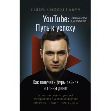 YouTube: путь к успеху.
