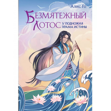 Безмятежный лотос у подножия храма истины.