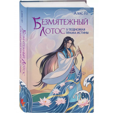 Безмятежный лотос у подножия храма истины.