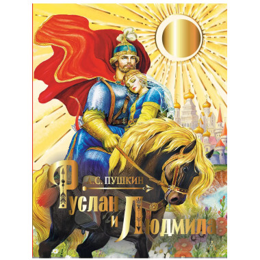 Руслан и Людмила.