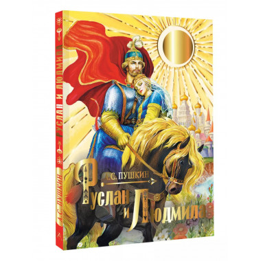 Руслан и Людмила.