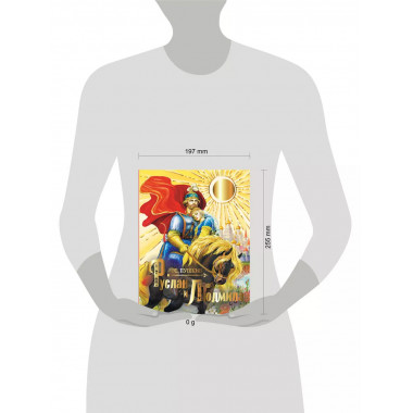 Руслан и Людмила.