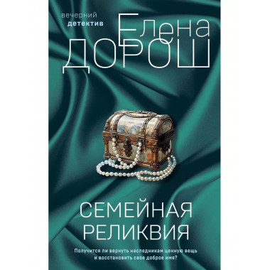Семейная реликвия.
