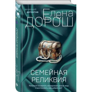 Семейная реликвия.
