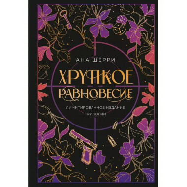 Хрупкое равновесие. Лимитированное издание трилогии.